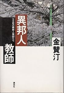 異邦人教師―公立校の朝鮮人教師たち(中古品)