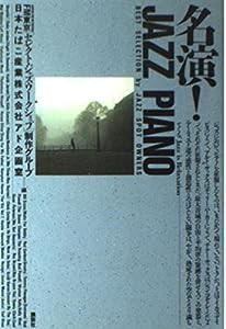 名演!JAZZ PIANO―BEST SELECTION by JAZZ SPOT OWNERS(中古品)