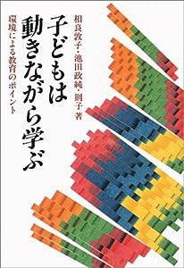 子どもは動きながら学ぶ 環境による教育のポイント(中古品)