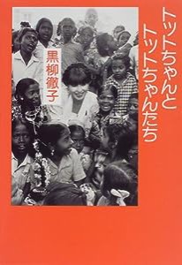 トットちゃんとトットちゃんたち(中古品)