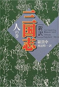 新訳 三国志 人の巻(中古品)