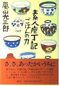 素人庖丁記 ごはんの力(中古品)