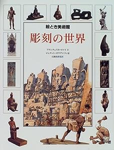 彫刻の世界 (絵とき美術館)(中古品)