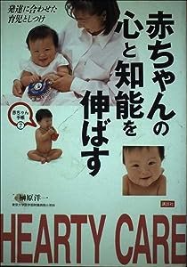 赤ちゃんの心と知能を伸ばす—発達に合わせた育児としつけ (赤ちゃん手帳)(中古品)