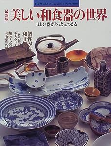 最新版 美しい和食器の世界―ほしい器がきっと見つかる(中古品)