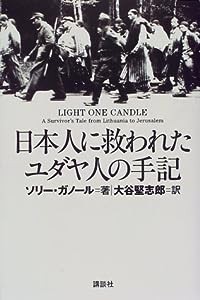 日本人に救われたユダヤ人の手記(中古品)