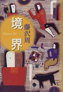 境界(中古品)