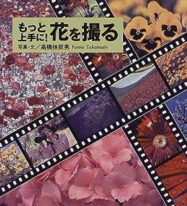 もっと上手に!花を撮る (ベル・フルールシリーズ)(中古品)