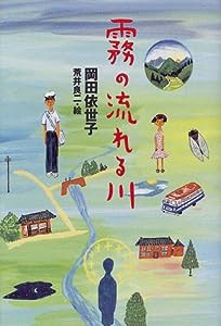 霧の流れる川(中古品)