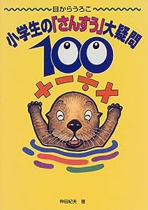 目からうろこ 小学生の「さんすう」大疑問100(中古品)