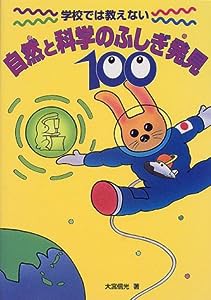 学校では教えない 自然と科学のふしぎ発見100(中古品)