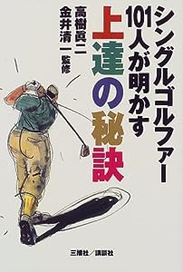 シングルゴルファー101人が明かす上達の秘訣(中古品)