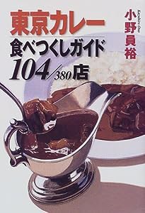 東京カレー食べつくしガイド104/380店(中古品)