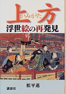 上方浮世絵の再発見(中古品)