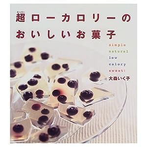 超(スーパー)ローカロリーのおいしいお菓子 (講談社のお料理BOOK)(中古品)