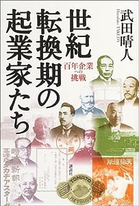 世紀転換期の起業家たち―百年企業への挑戦(中古品)