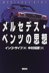 メルセデス・ベンツの思想(中古品)