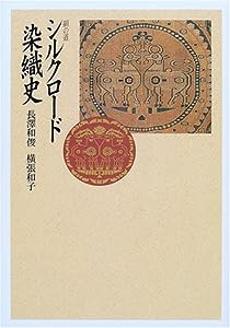 絹の道 シルクロード染織史(中古品)