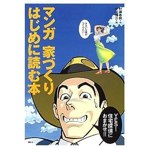 マンガ 家づくりはじめに読む本—住宅探偵におまかせ!!(中古品)