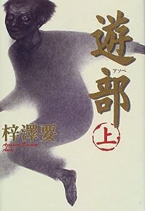 遊部〈上〉(中古品)