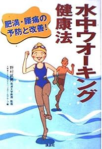 水中ウオーキング健康法―肥満・腰痛の予防と改善!(中古品)