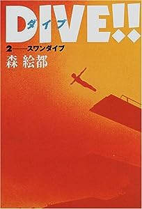 DIVE!!(2) スワンダイブ(中古品)