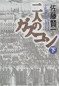 二人のガスコン〈下〉(中古品)