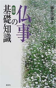 新版 仏事の基礎知識(中古品)