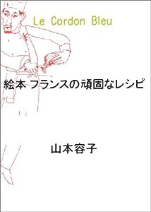 絵本 フランスの頑固なレシピ(中古品)