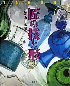 匠の技と形〈2〉西日本編(中古品)