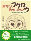 赤ちゃんフクロウ拾っちゃった―ピーヤを森に帰すまで(中古品)