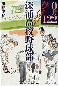 0対122 けっぱれ!深浦高校野球部(中古品)