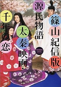 篠山紀信版源氏物語 太秦映画・千年の恋(中古品)