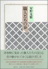 職人たちの春(中古品)