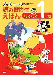 ディズニーの読み聞かせえほん わくわく1歳 (ディズニー物語絵本)(中古品)