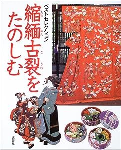 縮緬古裂をたのしむ (Best Slectionベストセレクション)(中古品)