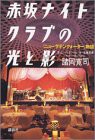 赤坂ナイトクラブの光と影―「ニューラテンクォーター」物語(中古品)