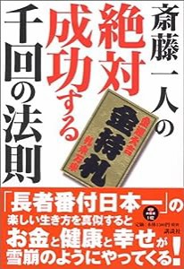 斉藤一人の絶対成功する千回の法則(中古品)