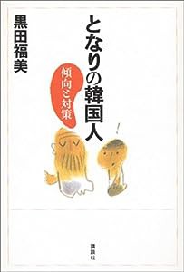 となりの韓国人　傾向と対策(中古品)