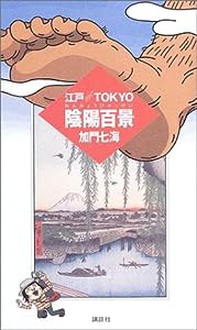 江戸・TOKYO陰陽百景(中古品)