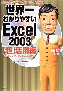 世界一わかりやすいExcel2003「超」活用編—Windows XP,Windows 2000対応(中古品)