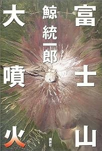 富士山大噴火(中古品)