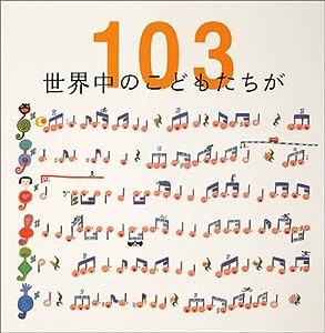 世界中のこどもたちが103(中古品)