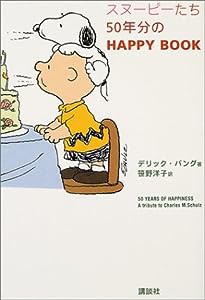 スヌーピーたち　50年分のHAPPY　BOOK(中古品)