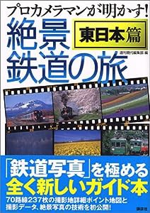 絶景鉄道の旅 東日本篇―プロカメラマンが明かす!(中古品)