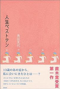 人生ベストテン(中古品)