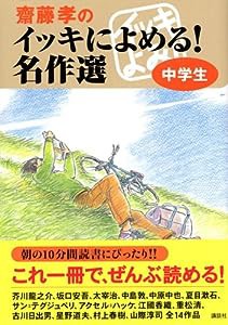 齋藤孝のイッキによめる! 名作選 中学生(中古品)