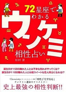 72星座でわかるウンケミ相性占い(中古品)