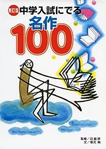 新訂版 中学入試にでる名作100(中古品)