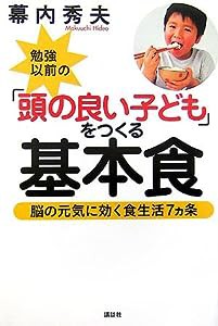 勉強以前の「頭の良い子ども」をつくる基本食─脳の元気に効く食生活7ヵ条(中古品)